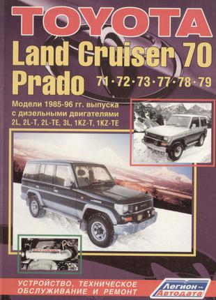 Toyota Land Cruiser Prado 70. Руководство по ремонту. Книга.