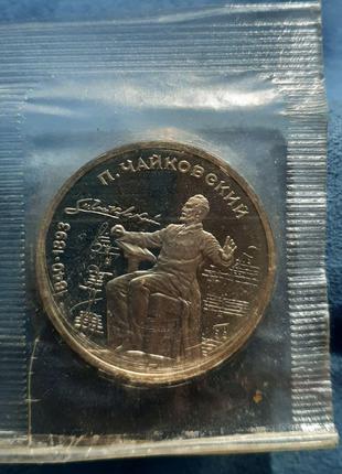 Монета 1 рубль, 1990 года, 150 лет со дня рождения Петра Ильич...