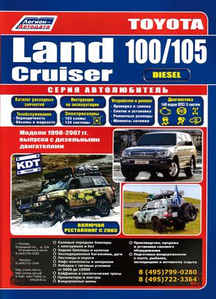 Toyota Land Cruiser 100 / 105. Руководство по ремонту Книга