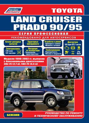 Toyota Land Cruiser Prado 90 / 95. Руководство по ремонту. Книга