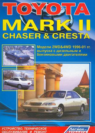 Toyota Mark II / Chaser / Cresta. Руководство по ремонту. Книга