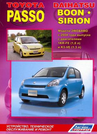 Toyota Passo / Daihatsu Boon/Sirion. Руководство по ремонту Книга