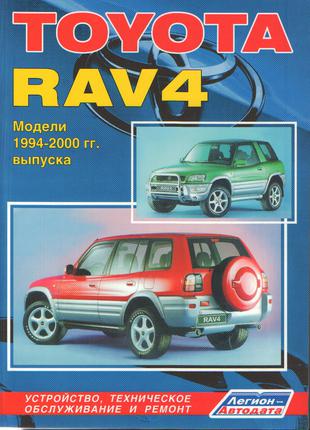 Toyota RAV4 (с 1994 г.). Руководство по ремонту и эксплуатации