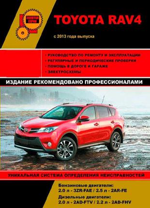 Книга: Toyota Rav4 (c 2013 г.). Руководство по ремонту