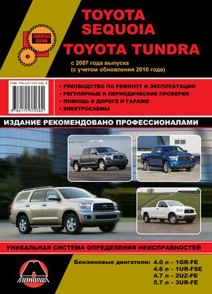 Книга: Toyota Sequoia / Toyota Tundra. Руководство по ремонту