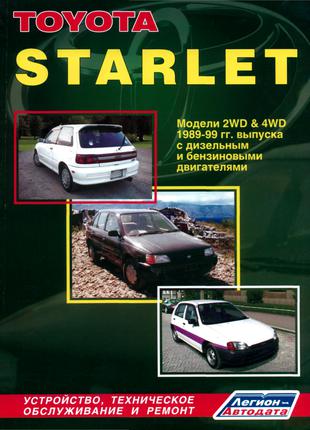 Toyota Starlet. Руководство по ремонту и эксплуатации. Книга