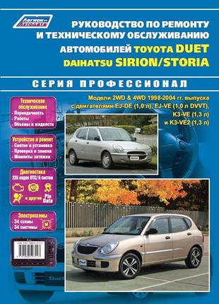Toyota Duet / Daihatsu Storia / Sirion. Керівництво по ремонту