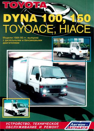 Toyota Dyna 100 / 150 / TOYOACE / Hiace Руководство по ремонту