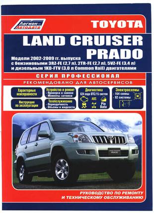 Книга: Toyota Land Cruiser Prado. Руководство по ремонту