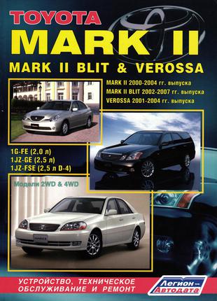 Toyota Mark II / Blit / Verossa. Руководство по ремонту. Книга