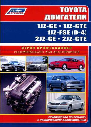Двигатели Toyota 1JZ-GE / 2JZ-GE. Руководство по ремонту
