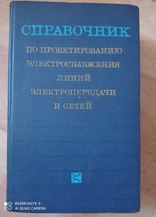 Большая книга инженера электрика справочник по проектированию!...