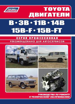 Двигатели Toyota B / 3B / 11B, 14B, 15B-F. Руководство по ремонту