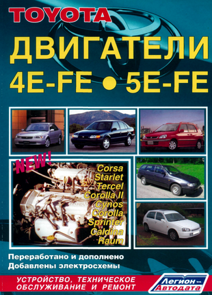 Двигатели Toyota 4E-FE / 5E-FE. Руководство по ремонту. Книга