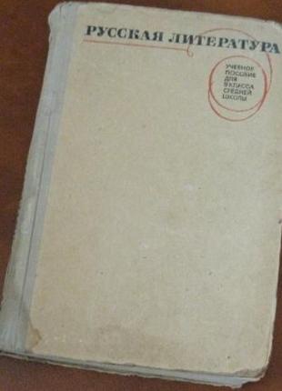 Русская литература. Учебник для 9 класса (Б.И. Бурсов)