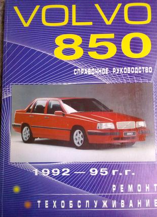 Volvo 850. Руководство по ремонту и эксплуатации. Книга