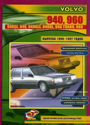 Volvo 940 / 960. Руководство по ремонту и эксплуатации. Книга
