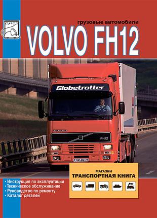 Книга: Volvo FH12. Руководство по ремонту и эксплуатации. Каталог