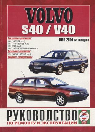 Книга: Volvo S40 / V40. Руководство по ремонту и эксплуатации.