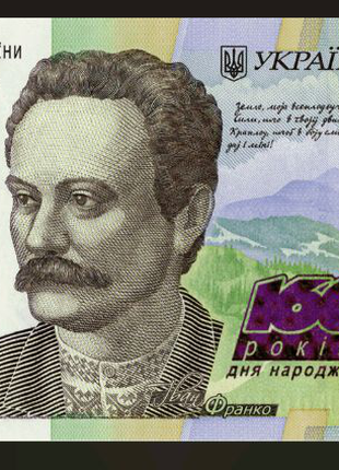 Пам`ятна банкнота номіналом 20 грн. до 160-річчя від до Франко