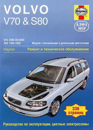 Volvo S80 / V70. Керівництво по ремонту та експлуатації. Книга