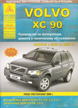 Книга: Volvo XC90. Руководство по ремонту и эксплуатации.