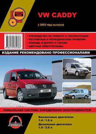 Книга: VW Caddy. Руководство по ремонту и эксплуатации.