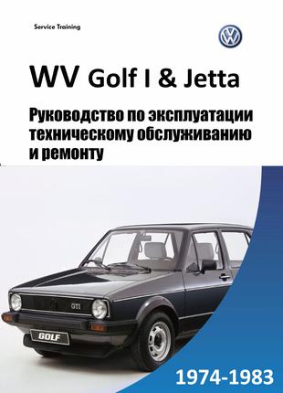 Volkswagen Golf I / Jetta (дизель). Руководство по ремонту