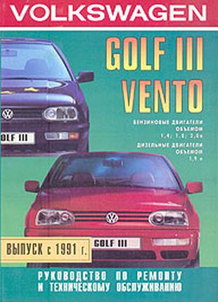 VW Golf III / Vento. Руководство по ремонту. Книга.