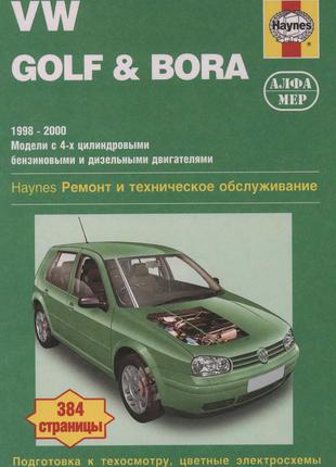Volkswagen Golf IV / Bora. Керівництво по ремонту. Книга