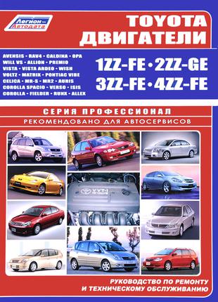 Книга: Двигатели Toyota (Тойота) 1ZZ-FE. Руководство По Ремонту.