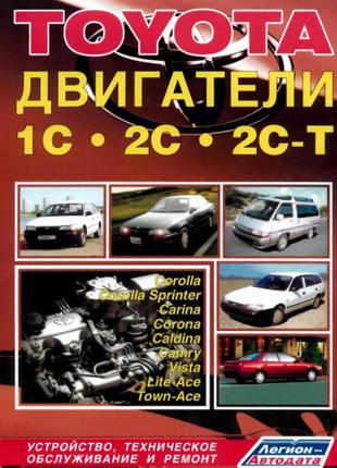 Книга: Двигатели Toyota 1C / 2C / 2C-T. Руководство По Ремонту.