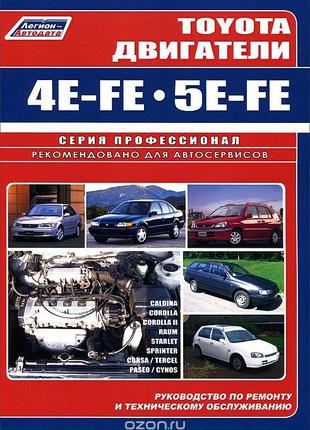 Книга: Двигатели Toyota 4E-FE / 5E-FE. Руководство По Ремонту.