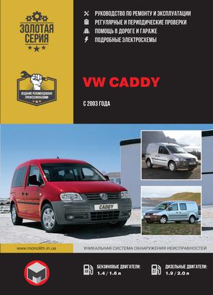 VW Caddy (Фольксваген Кадди с 2003 г.). Руководство по ремонту