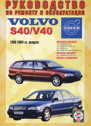 Volvo S40 / V40. Руководство по ремонту и эксплуатации Книга