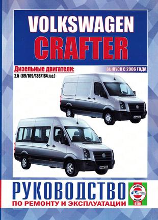 Volkswagen Crafter. Керівництво по ремонту та експлуатації. Книга