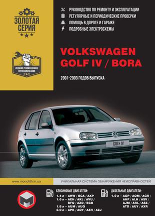 Volkswagen Golf IV / Bora. Керівництво по ремонту та експлуатації