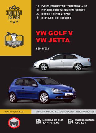 Volkswagen Golf V / Jetta. Керівництво по ремонту та експлуатації