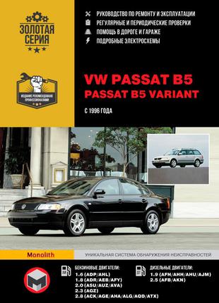 Volkswagen Passat В5 / Passat B5 Variant. Руководство по ремонту