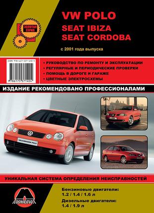 VW Polo / Seat Ibiza / Cordoba. Руководство по ремонту Книга