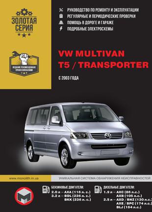 Volkswagen Multivan / Т5 / Transporter. Руководство по ремонту.