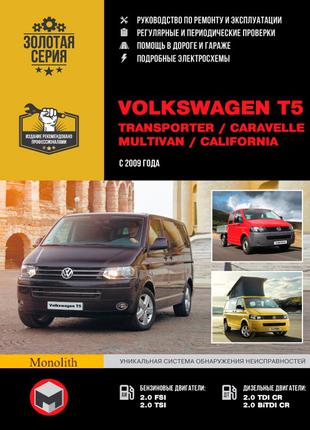 VW T5 Transporter / Caravelle / Multivan. Руководство по ремонту