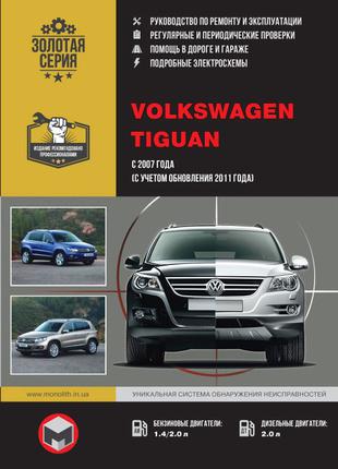 Volkswagen Tiguan. Керівництво по ремонту та експлуатації