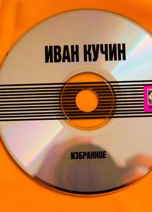 Музыкальный CD диск. ИВАН КУЧИН - Избранное