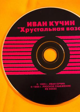 Музыкальный CD диск. ИВАН КУЧИН - Хрустальная Ваза