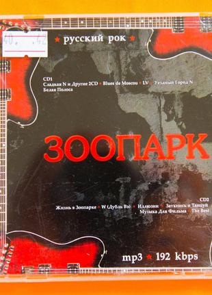 Музыкальный CD диск. ЗООПАРК (2cd, mp3)
