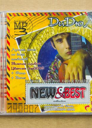 Музыкальный CD диск. ДиДюЛя - New best (mp3)