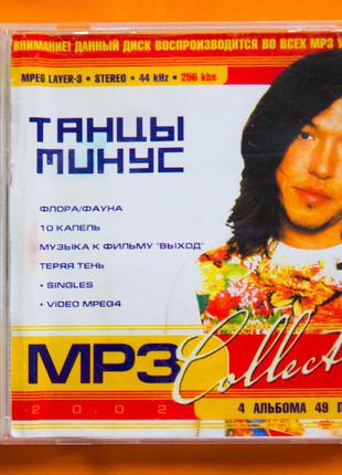 Музыкальный CD диск. ТАНЦЫ МИНУС (mp3)