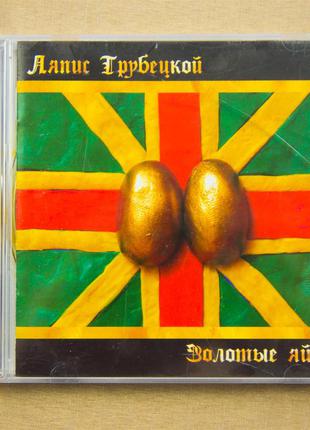 Музыкальный CD диск. Ляпис Трубецкой - Золотые яйца