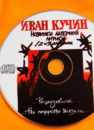 Музыкальный CD диск. ИВАН КУЧИН - Новинки лагерной лирики
